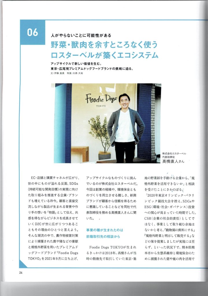 Foodie Dogs TOKYOを運営する弊社ロスターベルの代表インタビューがECzineに掲載されました