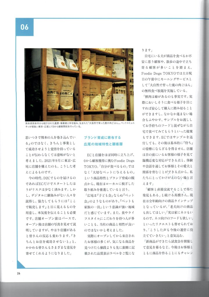 Foodie Dogs TOKYOを運営する弊社ロスターベルの代表インタビューがECzineに掲載されました
