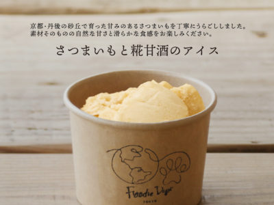 Foodie Dogs TOKYO＿ワンちゃんと飼い主さんが一緒に楽しめる砂糖・牛乳不使用の「さつまいもと糀甘酒のアイス」の販売を開始！